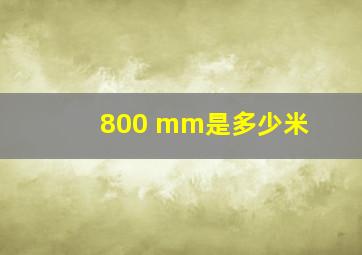 800 mm是多少米